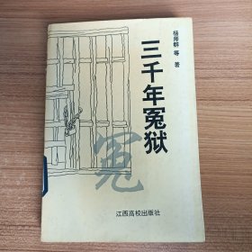 三千年冤狱 大32开 平装本 杨师群 主编 江西高校出版社 1996年1版2印