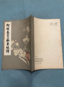何绍基书苏东坡诗