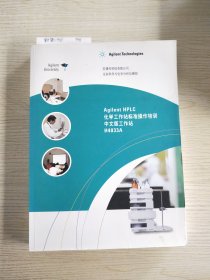 Agilent HPLC 化学工作站标准操作培训 中文版工作站 H4033A