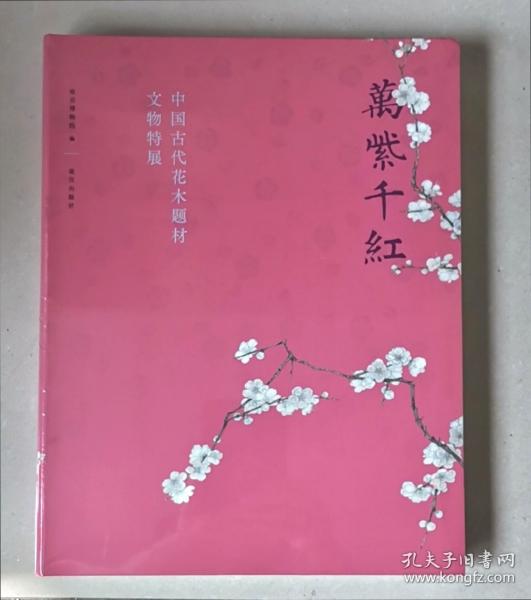 万紫千红—中国古代花木题材文物特展（包邮，偏远除外）