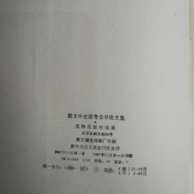 裴文中史前考古学论文集