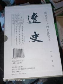 辽史 (全五册) 点校本二十四史修订本(精装32开)有编号 有藏书票