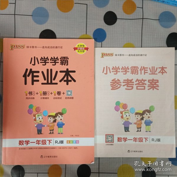 小学学霸作业本：数学（一年级下RJ版全彩手绘）