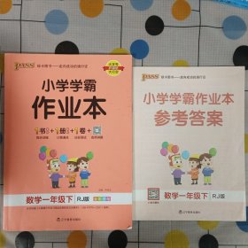 小学学霸作业本：数学（一年级下RJ版全彩手绘）