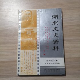 湖北文史资料1986年第四辑 (总第十七辑) 纪念孙中山先生诞辰120周年 辛亥革命75周年专辑