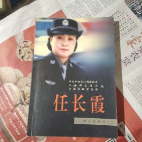 任长霞