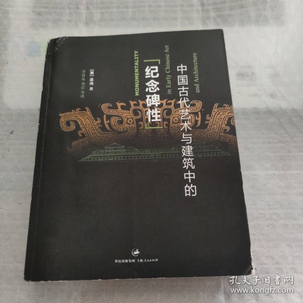 中国古代艺术与建筑中的“纪念碑性”