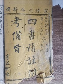 大清宣统元年有益堂《四书补注附考备旨》卷首1册