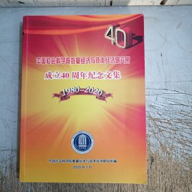 中国社会科学院数量经济与技术经济研究所成立40周年纪念文集1980—2020