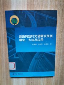 道路网短时交通需求预测理论、方法及应用