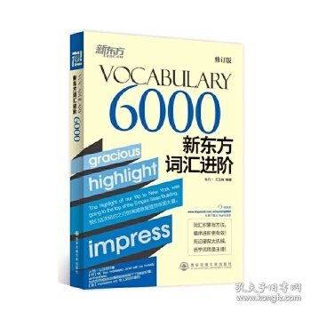 新东方·新东方词汇进阶VOCABULARY 6000（修订版）