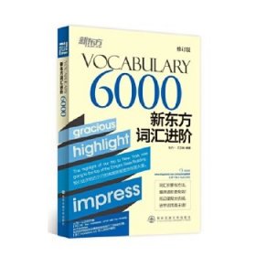 新东方·新东方词汇进阶VOCABULARY 6000（修订版）