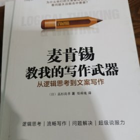 麦肯锡教我的写作武器：从逻辑思考到文案写作