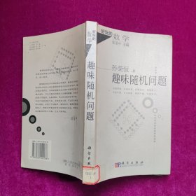 趣味随机问题  孙荣恒著  科学出版社（馆藏）