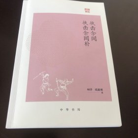 技击余闻,技击余闻补，林纾，钱基博著。一版一印。