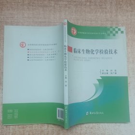 临床生物化学检验技术/全国高职高专医学检验技术专业教材