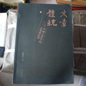 文章体统（全二册）：中国文体学的正变与流别