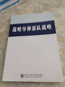 战略导弹部队战略（中国军事百科全书第二版学科分册）