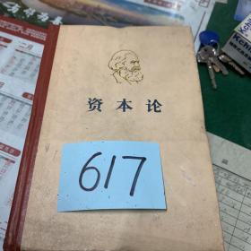 马克思资本论1-3册