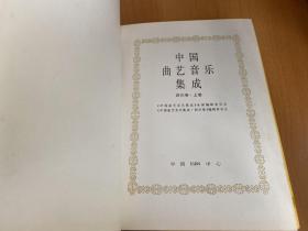 中国曲艺音乐集成：四川卷 上册（16开精装本）.