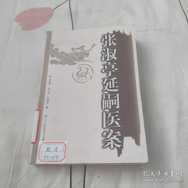 名家经典丨张淑亭延嗣医案（仅印3000册）460页大厚本，内收大量医案验方！