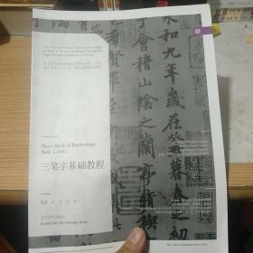 三笔字基础教程/21世纪全国普通高等院校美术·艺术设计专业“十三五”精品课程规划教材，包邮