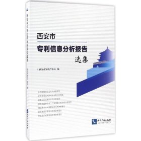 西安市专利信息分析报告选集