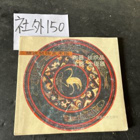 楚汉装饰艺术集.陶器 玉器 丝织品 金银器