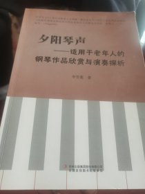 夂阳琴声—适用于老年人的钢琴作品欣赏与演奏探析