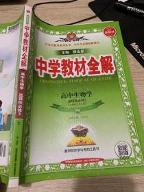 新教材教材全解高中生物学选择性必修3生物技术与工程人教版2020版