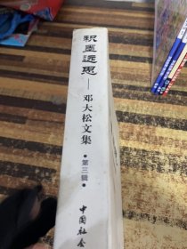 积墨远思：邓大松文集