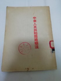 中华人民共和国婚姻法（人民出版社编辑，1952年重排8版）2023.12.20日上