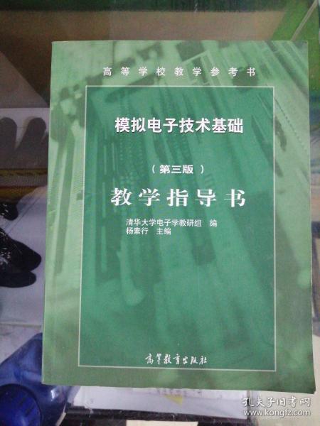 模拟电子技术基础简明教程教学指导书（第3版）