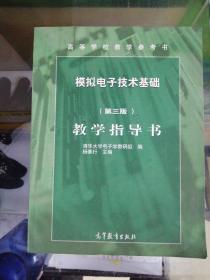 模拟电子技术基础简明教程教学指导书（第3版）