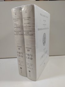 理想国经典馆：文明的故事10：卢梭与大革命