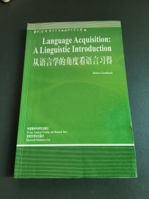 从语言学的角度看语言习得