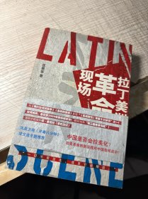 拉丁美洲革命现场