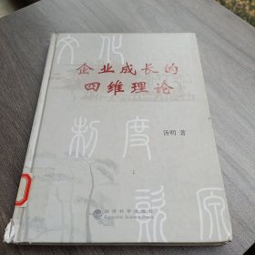 企业成长的四维理论(精)