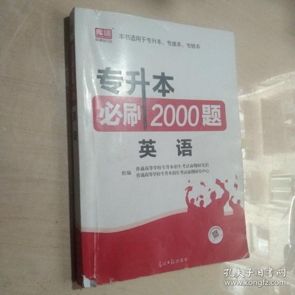 2020年贵州省专升本必刷2000题·英语