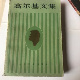 高尔基文集（6）