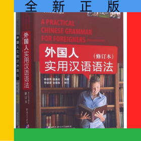 外國人實用漢語語法(附練習冊修訂本中英文對照)
