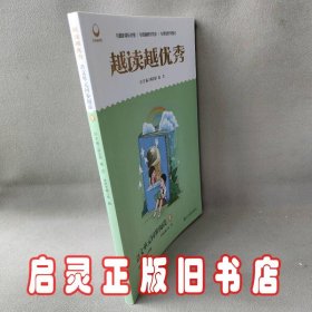 越读越优秀 语文单元同步阅读5