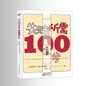 失败所需100步