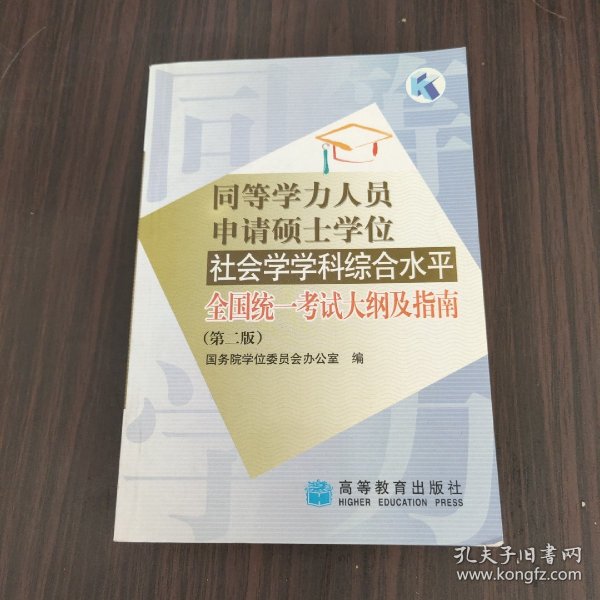 同等学力人员申请硕士学位社会学学科综合水平全国统一考试大纲及指南（第2版）