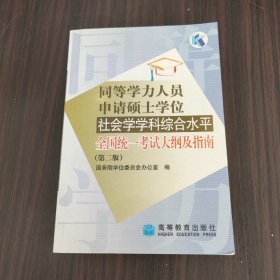 同等学力人员申请硕士学位社会学学科综合水平全国统一考试大纲及指南（第2版）