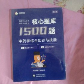 2023国家执业药师资格考试核心题库1500题 中药学综合知识与技能，第2版，全新16开