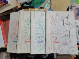 诗刊1977年第8、9、10、12期