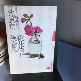 桃花依旧笑春风