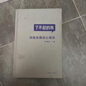 了不起的我：自我发展的心理学