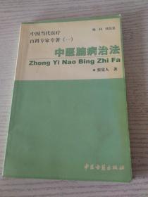 中国当代医疗百科专家专著（一）中医脑病治法